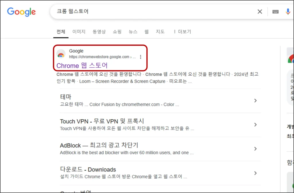 크롬 웹스토어 검색