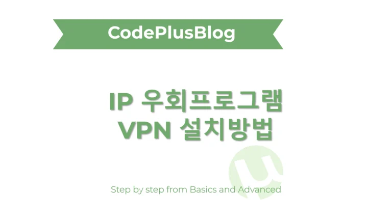 IP 우회 프로그램 VPN 무료 사용 방법 (2025년)